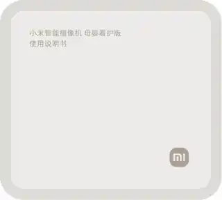 小米智能摄像机 母婴看护版
